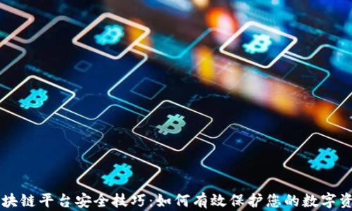 
区块链平台安全技巧：如何有效保护您的数字资产