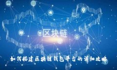 如何搭建区块链钱包平台