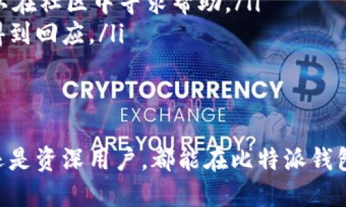   比特派钱包：安全与便捷的数字资产管理解决方案 / 

 guanjianci 比特派钱包, 数字资产, 加密货币, 安全钱包 /guanjianci 

随着加密货币的逐渐普及，越来越多的人开始关注如何管理自己的数字资产。在众多数字货币钱包中，比特派钱包以其安全性与便捷性备受青睐。本文将详细探讨比特派钱包的优势、功能、安全性以及其在数字资产管理中的重要性。

比特派钱包概述
比特派钱包是一款专注于多链数字资产管理的钱包应用，支持多种主流区块链资产的存储和交易。作为一款数字资产钱包，它不仅具备基础的存储功能，还集成了市场行情查询、资产管理及交易等多项功能，为用户提供了一站式的数字货币管理体验。

比特派钱包的主要功能
比特派钱包的功能十分丰富，以下是一些主要特点：
ul
    listrong多链支持：/strong比特派钱包支持比特币、以太坊、波场等众多主流数字资产，用户可以在同一个平台上管理不同的加密货币。/li
    listrong用户友好的界面：/strong比特派钱包的设计，即使是数字货币的新手也能轻松上手，快速找到需要的功能。/li
    listrong安全性能：/strong比特派钱包采用行业标准的加密技术，多重签名，确保用户资产的安全。/li
    listrong实时行情查询：/strong用户可以及时查看各类数字资产的实时行情，随时掌控市场动态。/li
/ul

为什么选择比特派钱包？
在众多数字资产管理工具中，比特派钱包由于其以下优势，倍受用户推崇：
ul
    listrong安全性高：/strong每个用户都被赋予唯一的私钥，确保只有用户自己可以访问和管理他们的资产。/li
    listrong多功能整合：/strong用户可以在一个平台上完成存储、交易、行情查询等功能，大大节省了用户操作的时间。/li
    listrong社区活跃：/strong比特派钱包背后有着活跃的社区支持，用户可以在官方论坛或社交媒体上交流经验。/li
/ul

如何创建比特派钱包账户？
创建比特派钱包账户的过程简单且直接。用户只需下载比特派钱包应用，按照指引完成注册流程。以下是具体步骤：
ul
    li下载比特派钱包应用，并安装到你的手机或电脑上。/li
    li打开应用，选择“创建新钱包”，系统将生成一个助记词，务必妥善保存，不可遗失。/li
    li设置密码，以确保钱包的安全性。/li
    li完成注册后，可以通过助记词恢复钱包，确保资产安全。/li
/ul

常见问题解答

1. 比特派钱包安全吗？
比特派钱包的安全性是广泛受到用户和行业评论认可的。它采用了多重安全机制，确保用户资产不受威胁：
ul
    listrong私钥管理：/strong用户的私钥只有在设备上生成并保留，不会上传至服务器，减少了被黑客攻击的风险。即使比特派的服务器遭受攻击，用户的资产也不会受到影响。/li
    listrong多重签名机制：/strong比特派钱包内置多重签名功能，用户可以选择要求多个签名确认交易，增加了安全保障。/li
    listrong定期安全审计：/strong比特派团队会定期进行安全性评估和更新，以及时发现潜在的安全隐患。/li
/ul
当然，无论使用任何类型的钱包，用户自身也需要承担一定的安全责任，例如定期更换密码、妥善保管助记词等。

2. 如何备份和恢复比特派钱包？
备份比特派钱包的过程是非常重要的，这是用户保护资产的关键步骤。以下是备份和恢复的方法：
ul
    listrong备份：/strong在用户创建钱包时，系统会提供一组助记词。用户需要将这组助记词安全保存，比如写在纸上并存放在保险箱或其他安全的地方。切记，这组助记词是恢复钱包的唯一凭证。/li
    listrong恢复：/strong如果用户需要恢复钱包，打开比特派钱包应用，选择“恢复钱包”选项，输入助记词，即可恢复账户中的所有资产。/li
/ul
备份助记词的安全性直接关系到用户资产的安全，因此，用户应妥善保存好自己的助记词。

3. 比特派钱包是否支持交易功能？
是的，比特派钱包不仅支持资产存储，还具备交易功能。用户可以直接通过应用进行数字货币之间的交易，操作步骤如下：
ul
    listrong选择交易对：/strong用户可以在比特派钱包中选择需要交易的数字货币对，比如将比特币兑换成以太坊。/li
    listrong输入数量：/strong用户需要输入希望交易的金额，同时系统将显示交易的手续费和预计得到的资产数量。/li
    listrong确认交易：/strong在确认交易前，用户可以再次核对交易信息，包括交易对、费用、预计到账等，确保无误后点击确认。/li
/ul
通过比特派钱包进行交易方便快捷，支持多种策略的交易操作，适合不同需求的用户。用户在交易时应注意市场行情及交易时机。

4. 比特派钱包的客服支持如何？
比特派钱包提供了丰富的客服支持渠道，帮助用户解决在使用过程中遇到的问题。
ul
    listrong在线支持：/strong比特派钱包官网上有详细的FAQ和使用教程，用户遇到问题时可以先查阅这些资源，通常可以找到解决方案。/li
    listrong用户社区：/strong比特派钱包有自己的用户社区，许多用户会在社区分享经验与问题，用户可以在社区中寻求帮助。/li
    listrong邮件支持：/strong用户也可以通过邮件联系比特派钱包的官方支持团队，通常会在48小时内得到回应。/li
/ul
在使用数字钱包的过程中，有不明白的地方时，及时向客服咨询是非常重要的，这样可以有效防止损失。

总体来说，比特派钱包通过其安全、多功能的优势，成为越来越多用户数字资产管理的首选工具。无论是新手还是资深用户，都能在比特派钱包中找到适合自己的资产管理方式。