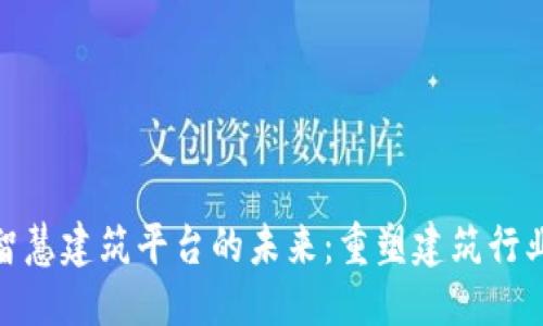 思考一个的


探索区块链智慧建筑平台的未来：重塑建筑行业的创新之路