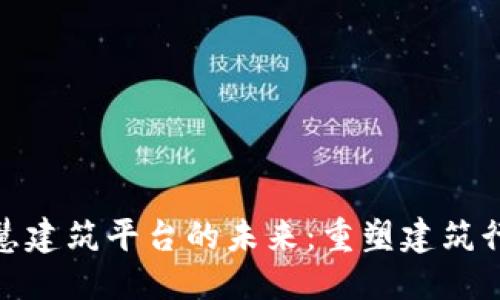 思考一个的


探索区块链智慧建筑平台的未来：重塑建筑行业的创新之路