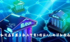 如何在苹果手机上下载B特
