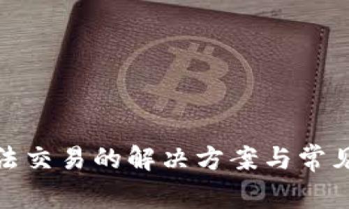 BitPie无法交易的解决方案与常见问题解析