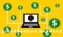 如何在B特派中添加钱包地