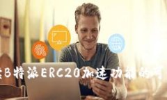 解读B特派ERC20加速功能的
