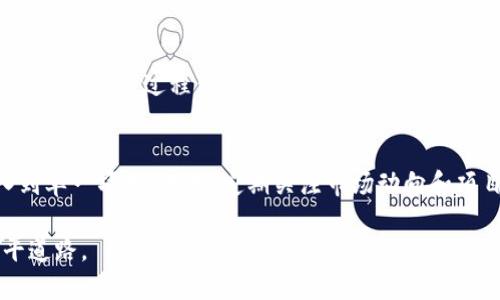 -.-区块链融资平台2023年排名分析与投资指南-/-

区块链融资, 区块链投资, 融资平台排名, 加密货币/guanjianci

近年来，区块链技术的迅猛发展为融资方式带来了颠覆性的变化，特别是在加密货币和数字资产领域。随着众多区块链融资平台的涌现，投资者面临着如何选择合适平台的挑战。在本文中，我们将详细分析2023年区块链融资平台的排名以及如何通过这些平台进行有效投资。

### 什么是区块链融资平台？
区块链融资平台是通过区块链技术实现资金募集和投资的一种新兴金融工具。它们通常为初创企业或传统企业提供融资渠道，让它们能够通过发行代币或其他数字资产来筹集资金。这些平台提供的服务通常包括众筹、ICO（初始币发行）、STO（证券型代币发行）及其它基于区块链的融资方式。

### 区块链融资平台的工作原理
区块链融资平台的核心在于去中心化和透明度。利用智能合约技术，这些平台能够自动化执行融资协议，保障资金的安全和透明。具体步骤如下：
1. **项目发布**: 企业或团队在平台上发布融资项目，包括资金需求、用款计划、团队情况及项目的未来规划。
2. **投资者参与**: 投资者可以根据项目的详细信息决定投资金额，并通过平台的智能合约进行资金转账。
3. **资金管理**: 所有资金的流动都会被记录在区块链上，确保交易的透明和可追溯。
4. **收益分配**: 项目成功后，收益或代币将按照事先约定的比例分配给投资者。

### 区块链融资平台的优势
区块链融资平台相比传统融资方式具有多个优势：
1. **去中心化**: 不依赖于传统银行或金融机构，降低了中介成本。
2. **透明度高**: 所有的交易记录都在区块链上公开，易于追踪和审核。
3. **全球化**: 融资和投资不再受地域限制，投资者可以来自全球任何地方。
4. **快速性**: 通过数字签名和智能合约，融资活动能够在短时间内完成，显著提高效率。

### 区块链融资平台排名因素分析
那么，如何对区块链融资平台进行排名呢？以下几个因素是重要的考量标准：
1. **安全性**: 平台的安全措施，包括有没有遭受过黑客攻击、用户资金安全保障等。
2. **项目审核**: 平台对申请融资项目的审核机制是否严谨，保障投资者的资金安全。
3. **用户体验**: 平台的操作界面、服务响应速度以及客户支持的质量。
4. **成功案例**: 平台历史上的融资成功率及投资者的回报情况。

### 2023年区块链融资平台排名榜
基于上述因素，2023年度的区块链融资平台排名如下：
1. **平台A**: 以严格的项目审核和高安全性获得了广泛信任。
2. **平台B**: 用户体验优异，拥有丰富的优质项目吸引投资者。
3. **平台C**: 知名度高，曾经成功推出多个热门项目，吸引了大量投资者。
4. **平台D**: 以低手续费吸引了大量小额投资者，形成了规模效应。

### 常见问题疑问解析

#### 1. 如何选择合适的区块链融资平台？
选择合适的区块链融资平台需要考虑多个方面。首先，要查看平台的历史数据和信誉，包括其成功的融资项目及用户反馈。其次，平台的安全性至关重要，可以通过查阅第三方的安全评估报告来获取信息。最后，投资者应该了解平台是否提供足够的客户支持服务，以方便后续操作及问题解决。

#### 2. 区块链融资平台的风险有哪些？
区块链融资平台虽具优势，但依然存在风险，包括市场风险、技术风险与法律风险。市场风险指的是由于市场波动造成的投资价值损失。技术风险则来源于平台本身的技术不足或遭遇黑客攻击。此外，合法性问题也是不容忽视的，某些地区对区块链融资有严格监管，投资者需确保平台合规。

#### 3. 为什么选择区块链融资而非传统融资方式？
区块链融资的优势在于更高的透明度和成本效益。传统融资往往需要经过复杂的审批流程，费时且费力。而通过区块链融资，项目的融资过程可以简化，并提高执行效率。此外，区块链融资也让全球投资者能更轻松地参与项目投资，从而拓展了融资渠道。

#### 4. 如何有效管理区块链融资投资？
有效管理区块链融资投资需要建立全面的风险评估机制。投资者应当在多样化投资组合方面进行规划，避免将所有资金投入到单一项目。而且，定期关注市场动向和项目进展，以便在最佳时机做出调整或退出。同时，学习相关知识、获取行业动态是提升投资回报的关键。

总之，区块链融资体系正在重新定义我们理解融资的方式，而掌握区块链融资平台的选择和风险意识，将为投资者的成功铺平道路。