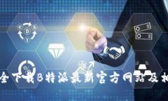 如何安全下载B特派最新官