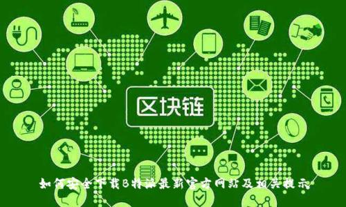 如何安全下载B特派最新官方网站及相关提示
