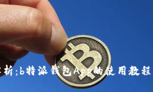 全面解析：b特派钱包App的使用教程及技巧