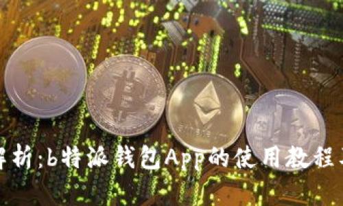 全面解析：b特派钱包App的使用教程及技巧