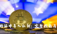 如何在B特派中导入私钥