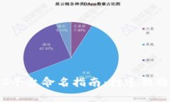 区块链BaaS平台命名指南：