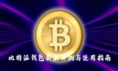 比特派钱包新款评测与使