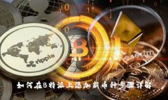 如何在B特派上添加新币种