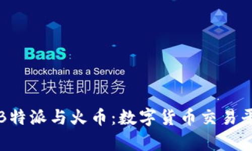 深入解析B特派与火币：数字货币交易平台的选择