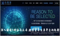 深入解析B特派与火币：数