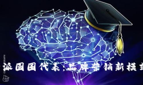 解密B特派圆圈代表：品牌营销新模式的崛起