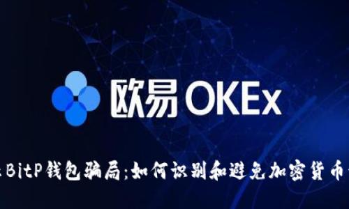 揭示BitP钱包骗局：如何识别和避免加密货币诈骗