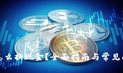 比特派怎么换现金？全面指南与常见问题解答