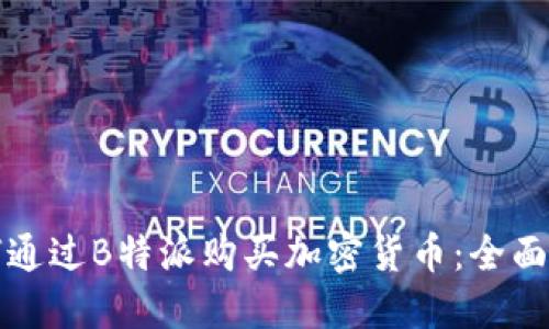 如何通过B特派购买加密货币：全面指南
