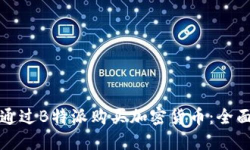 如何通过B特派购买加密货币：全面指南