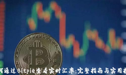 
如何通过Bitpie查看实时汇率：完整指南与实用技巧