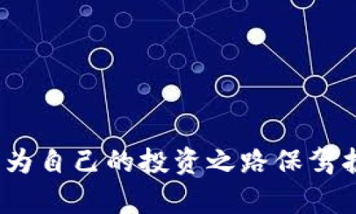 特派有U但显示余额0的解决方法解析

特派,余额,解决方法,U币/guanjianci

在数字经济不断发展的今天，越来越多的用户开始关注各种数字货币和虚拟交易平台。尤其是对于那些使用某些特定平台（例如“特派”）的用户来说，参与这些平台的交易、充币、提现等操作的复杂性，有时会让人感到困惑。本文将探讨“特派有U但显示余额0”的原因，并提供多种解决方案，帮助用户能够顺利使用这一平台。

什么是特派及其U币？
特派是一个以区块链技术为基础的数字货币交易平台。用户可以在该平台上进行虚拟货币的交易、投资等多种操作。U币是特派平台内的一种数字货币，通常用于平台内部的交易和支付。
在特派平台上，用户会拥有一个数字钱包，用于存储他们的U币。如果用户在平台上显示有U币，但余额却显示为0，可能是由于多种原因导致的。

特派有U但显示余额0的常见原因
首先，我们需要理解导致这个问题的潜在原因。以下是一些可能的原因：
1. **系统故障**：在交易高峰期间，服务器可能会出现暂时的故障，从而导致用户的余额数据未能及时更新。
2. **账户未同步**：如果您最近进行了充值或提现操作，但客户端与服务器端的数据未能及时同步，也可能造成余额显示为0。
3. **选择了错误的账户**：特派可能允许用户在不同账户或钱包之间切换，如果您选择了一个错误的账户，可能会导致您看不到实际余额。
4. **安全问题**：在某些情况下，账户可能因为安全原因被暂时冻结或暂停服务，这可能会导致余额显示为0。

如何解决特派显示余额0的问题？
针对上述原因，以下是一些解决方案，可以帮助用户恢复正常的余额显示：
1. **刷新页面**：首先尝试刷新页面或重新登录，看看余额是否恢复正常。这是解决大部分显示问题的最简单方法。
2. **查看系统公告**：访问特派的官方网站或社交媒体，查看是否有关于系统维护或故障的公告。这可以帮助判断是否为系统问题。
3. **检查账户状态**：登录到账户后，仔细检查您的账户设置，确保您选择的是正确的账户；如果有多个钱包，请确认您进入了正确的钱包。
4. **联系客服**：如果以上方法无效，建议联系特派的客服支持。提供您相关信息，详细描述问题，客服通常能快速查明原因并提供解决方案。

特派如何保证用户的资产安全？
在使用数字货币平台时，安全性是用户最关心的问题之一。特派通过多种方式来保障用户资产的安全，包括：
1. **双重身份验证**：特派提供双重身份验证（2FA），增强账户的安全性。即使密码被盗，黑客也很难在没有第二步验证的情况下访问账户。
2. **资金存储策略**：特派可能会将用户的资金进行冷存储，即将大部分数字资产存储在离线钱包中，减少被黑客攻击的风险。
3. **交易监控**：平台实时监控所有交易活动，一旦发现异常交易，系统会第一时间提示用户并采取相应措施。
4. **定期审计**：特派可能会进行定期的安全审计，以确保系统的安全性和资金的安全。

特派的未来发展趋势是什么？
随着数字经济的快速发展，特派作为一个数字货币平台，其未来发展趋势值得我们期待。以下是可能的趋势：
1. **导入更多数字资产**：特派可能逐步根据市场需求导入更多的数字货币种类，为用户提供更丰富的交易选择。
2. **提高用户体验**：特派可能会致力于提升用户界面和用户体验，减少错误发生的几率，让用户更便捷地进行交易。
3. **合作与战略联盟**：特派有可能与其他金融或者科技公司建立合作关系，推动业务的多元化，提升平台的市场竞争力。
4. **推出更多金融产品**：未来，特派可能会推出更多金融产品，例如合约交易、金融衍生品等，以满足用户不同的投资需求。

总结
在使用特派平台的过程中，用户可能会遇到“特派有U但显示余额0”的问题。通过了解可能的原因和解决方案，用户可以更好地管理自己的数字资产，为自己的投资之路保驾护航。随着特派平台的不断发展，未来无疑将引领更多用户进入数字货币世界。