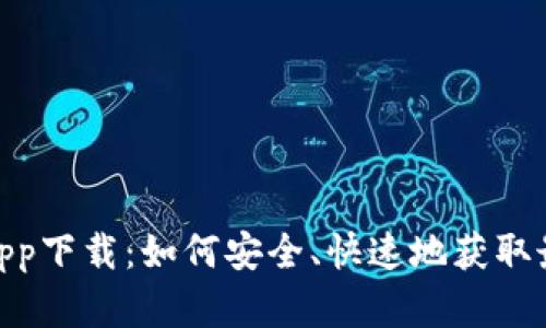 bitp官网最新app下载：如何安全、快速地获取最新版应用程序