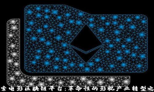 
探索电影区块链平台：革命性的影视产业转型之路