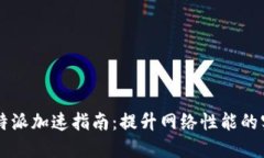 Ominib特派加速指南：提升