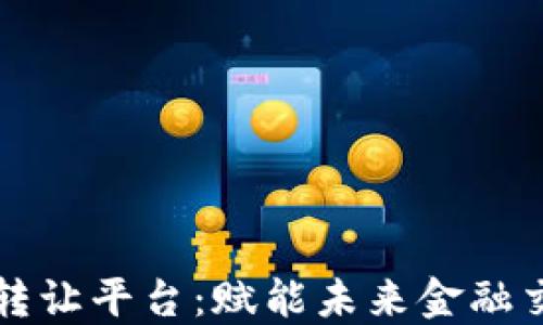 
区块链新数字资产转让平台：赋能未来金融交易的创新解决方案