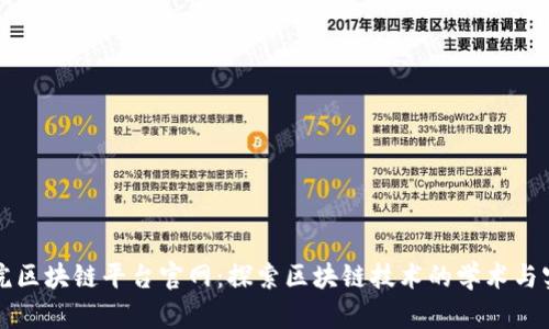九江学院区块链平台官网：探索区块链技术的学术与实践前沿