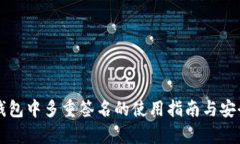 比特派钱包中多重签名的