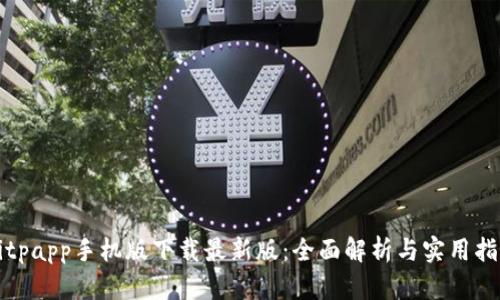 Bitpapp手机版下载最新版：全面解析与实用指南