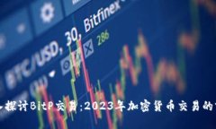 深入探讨BitP交易：2023年加