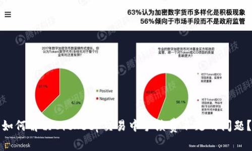 如何解决BitKeep交易中手续费不足的问题？