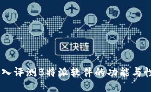深入评测B特派软件的功能与性能