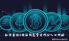 如何查询B特派钱包官方网