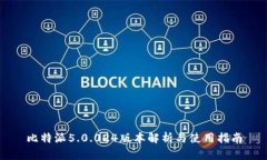 比特派5.0.024版本解析与使