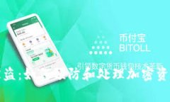 比特派币被盗：如何预防