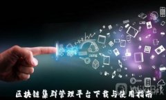 区块链集群管理平台下载