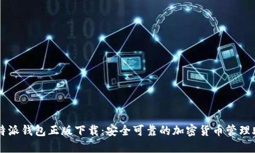 比特派钱包正版下载：安全可靠的加密货币管理助手