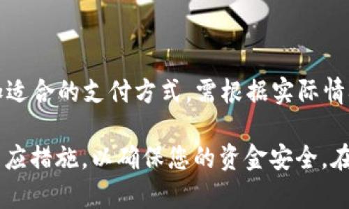 特派转账一直未确认？全面解析及解决方案

转账未确认, 特派转账, 资金安全, 支付问题/guanjianci

在现代社会中，转账已经成为一种常见的资金交易方式。然而，许多人在使用特派转账时，可能会遇到“转账一直未确认”的问题。这不仅影响到资金的安全，也让人感到非常焦虑。本文将深入分析“特派转账一直未确认”的原因，并提供详细的解决方案，帮助您有效地解决此类问题。

首先，我们需要了解特派转账的基本原理和工作流程。特派转账是通过特定的支付平台进行的付款方式，用户在完成转账操作后，通常会收到确认通知。但是，由于网络问题、平台维护、账户问题等原因，有时转账并不会立即确认。这就导致用户面临着转账未确认的困扰。

1. 转账未确认的常见原因

转账一直未确认可能有多种原因，了解这些原因是我们解决问题的第一步。

首先，**网络延迟**是一个常见因素。如果您在进行转账时网络信号不稳定，可能会导致支付请求无法及时送达，进而影响确认的速度。尤其是在高峰期，网络拥堵更为明显。

其次，**平台维护**也是转账未确认的重要原因。如果您在某个时间段进行转账，而该支付平台正处于维护状态或系统升级中，转账请求可能会被延迟处理。在这种情况下，您需要稍等片刻，通常在维护完成后，系统会自动处理待确认的转账。

此外，**账户问题**也可能导致转账未确认。如果您的账户余额不足、账户被冻结或者存在安全风险，转账就会无法进行并保持未确认状态。这种情况下，需要您登录账户查看是否有提示信息，并采取相应措施。

最后，**第三方因素**也不容忽视。有时，特派转账需要经过多个银行或支付途径，任何一个环节出现问题，都可能导致转账被延迟确认。因此，确保所有涉及的金融机构都在正常运作是很重要的。

2. 如何处理未确认的转账？

面对转账未确认的情况，首先保持冷静是非常重要的，然后采取以下步骤进行解决。

第一步，检查您的网络连接。确保您的设备连接到了稳定的网络，尝试重新连接并重新发送转账请求。如果网络状况恢复正常，转账确认可能会迅速完成。

第二步，查看支付平台的公告或社交媒体账号。若平台正在进行维护，通常会提前公布消息，您可以在这些渠道了解最新动态，判断何时能够恢复正常服务。

第三步，登录到您的支付账户，检查是否有异常提示。如果您收到了关于账户的安全提示、余额不足等消息，按照提示进行操作，解决相应问题后，系统会自动恢复正常。

如果以上检查均未能解决问题，建议您直接联系支付平台的客服部门。提供您的转账信息，包括转账时间、金额和收款方的信息，客服人员会协助您查找转账状态并给予建议。

3. 如何保障资金转账的安全？

在进行任何线上转账时，保证资金安全是每个用户应当关注的重点。以下是一些保障转账资金安全的实用建议。

首先，**使用官方渠道**进行转账。在选择支付平台时，确保使用的是官方正版应用或网站，避免使用来路不明的渠道，减少被钓鱼网站攻击的风险。

其次，**定期更改密码**。很多数据泄露事件的原因是用户的密码过于简单或长时间未更改。建议您定期更新账户密码，并确保密码复杂，包含字母、数字和特殊符号。

同时，使用**双重认证（2FA）**功能提高账户安全性。如果支付平台提供双重认证功能，务必启用这项服务。通过短信验证码或应用程序生成的单一使用密码来确认身份，可以有效防止未授权用户的登录。

最后，理性判断交易，尤其是对陌生人或不明来源的资金请求进行谨慎处理。对于大型转账或重要资金交易务必确认身份和理由，确保交易的安全性。

4. 当转账遗漏或未确认，如何维权？

如果您在特派转账中遇到资金未确认的问题，8但经过一段时间仍未得到解决，您有权采取维权措施。

第一步，保持记录。对所有的转账信息进行详细记录，包括转账的时间、金额、收款方信息、支付凭证等，都为后续维权提供证据。

第二步，联系支付平台的客服是必须的。将详细信息提供给客服，跟进解决进度并记录所有对话，确保对方受理并解决问题。

若仍未能得到合理的解释，您可以向相关金融监管部门投诉。每个国家和地区都有相关的金融监管机构，您可以通过拨打热线或线上投诉，启动维权程序。

同时，您也可以选择寻求法律帮助。如果由于转账未确认导致了经济损失，并且平台未能合理解决，您可考虑寻求律师的帮助，根据实际情况进行法律维权。

相关问题及解答

问题一：如何判断特派转账已成功发送但未确认？

通常，您可以通过支付平台提供的转账记录查询功能判断转账是否已经成功发送。找到该功能后，输入相关信息，如转账时间、金额等，查看记录是否如实显示。

问题二：在转账未确认情况下我是否可以取消？

有些平台允许用户在转账未确认的状态下选择取消，但是具体规则因平台而异。在您确认尚在未处理状态时，及时查看并使用平台提供的功能进行取消。

问题三：转账未确认影响其他交易吗？

如果您的账户由于未确认转账处于冻结或安全状态，这可能会影响您其他交易的进行。因此，及时处理并解决未确认状态将有助于恢复账户的正常使用。

问题四：特派转账是国内外支付的最佳选择吗？

特派转账具备方便快捷的特点，但是否为最佳选择取决于您的具体需求。在进行国际支付或大额交易时，可能还有其他更加适合的支付方式，需根据实际情况选择。

通过以上内容的解析，相信您对“特派转账一直未确认”这个问题有了更全面的认识。如果您已遇到此问题，建议尽快采取相应措施，以确保您的资金安全。在未来的转账中，也要时刻注意保障账户安全，避免类似问题的发生。