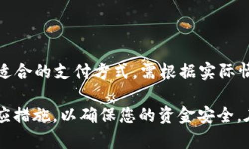特派转账一直未确认？全面解析及解决方案

转账未确认, 特派转账, 资金安全, 支付问题/guanjianci

在现代社会中，转账已经成为一种常见的资金交易方式。然而，许多人在使用特派转账时，可能会遇到“转账一直未确认”的问题。这不仅影响到资金的安全，也让人感到非常焦虑。本文将深入分析“特派转账一直未确认”的原因，并提供详细的解决方案，帮助您有效地解决此类问题。

首先，我们需要了解特派转账的基本原理和工作流程。特派转账是通过特定的支付平台进行的付款方式，用户在完成转账操作后，通常会收到确认通知。但是，由于网络问题、平台维护、账户问题等原因，有时转账并不会立即确认。这就导致用户面临着转账未确认的困扰。

1. 转账未确认的常见原因

转账一直未确认可能有多种原因，了解这些原因是我们解决问题的第一步。

首先，**网络延迟**是一个常见因素。如果您在进行转账时网络信号不稳定，可能会导致支付请求无法及时送达，进而影响确认的速度。尤其是在高峰期，网络拥堵更为明显。

其次，**平台维护**也是转账未确认的重要原因。如果您在某个时间段进行转账，而该支付平台正处于维护状态或系统升级中，转账请求可能会被延迟处理。在这种情况下，您需要稍等片刻，通常在维护完成后，系统会自动处理待确认的转账。

此外，**账户问题**也可能导致转账未确认。如果您的账户余额不足、账户被冻结或者存在安全风险，转账就会无法进行并保持未确认状态。这种情况下，需要您登录账户查看是否有提示信息，并采取相应措施。

最后，**第三方因素**也不容忽视。有时，特派转账需要经过多个银行或支付途径，任何一个环节出现问题，都可能导致转账被延迟确认。因此，确保所有涉及的金融机构都在正常运作是很重要的。

2. 如何处理未确认的转账？

面对转账未确认的情况，首先保持冷静是非常重要的，然后采取以下步骤进行解决。

第一步，检查您的网络连接。确保您的设备连接到了稳定的网络，尝试重新连接并重新发送转账请求。如果网络状况恢复正常，转账确认可能会迅速完成。

第二步，查看支付平台的公告或社交媒体账号。若平台正在进行维护，通常会提前公布消息，您可以在这些渠道了解最新动态，判断何时能够恢复正常服务。

第三步，登录到您的支付账户，检查是否有异常提示。如果您收到了关于账户的安全提示、余额不足等消息，按照提示进行操作，解决相应问题后，系统会自动恢复正常。

如果以上检查均未能解决问题，建议您直接联系支付平台的客服部门。提供您的转账信息，包括转账时间、金额和收款方的信息，客服人员会协助您查找转账状态并给予建议。

3. 如何保障资金转账的安全？

在进行任何线上转账时，保证资金安全是每个用户应当关注的重点。以下是一些保障转账资金安全的实用建议。

首先，**使用官方渠道**进行转账。在选择支付平台时，确保使用的是官方正版应用或网站，避免使用来路不明的渠道，减少被钓鱼网站攻击的风险。

其次，**定期更改密码**。很多数据泄露事件的原因是用户的密码过于简单或长时间未更改。建议您定期更新账户密码，并确保密码复杂，包含字母、数字和特殊符号。

同时，使用**双重认证（2FA）**功能提高账户安全性。如果支付平台提供双重认证功能，务必启用这项服务。通过短信验证码或应用程序生成的单一使用密码来确认身份，可以有效防止未授权用户的登录。

最后，理性判断交易，尤其是对陌生人或不明来源的资金请求进行谨慎处理。对于大型转账或重要资金交易务必确认身份和理由，确保交易的安全性。

4. 当转账遗漏或未确认，如何维权？

如果您在特派转账中遇到资金未确认的问题，8但经过一段时间仍未得到解决，您有权采取维权措施。

第一步，保持记录。对所有的转账信息进行详细记录，包括转账的时间、金额、收款方信息、支付凭证等，都为后续维权提供证据。

第二步，联系支付平台的客服是必须的。将详细信息提供给客服，跟进解决进度并记录所有对话，确保对方受理并解决问题。

若仍未能得到合理的解释，您可以向相关金融监管部门投诉。每个国家和地区都有相关的金融监管机构，您可以通过拨打热线或线上投诉，启动维权程序。

同时，您也可以选择寻求法律帮助。如果由于转账未确认导致了经济损失，并且平台未能合理解决，您可考虑寻求律师的帮助，根据实际情况进行法律维权。

相关问题及解答

问题一：如何判断特派转账已成功发送但未确认？

通常，您可以通过支付平台提供的转账记录查询功能判断转账是否已经成功发送。找到该功能后，输入相关信息，如转账时间、金额等，查看记录是否如实显示。

问题二：在转账未确认情况下我是否可以取消？

有些平台允许用户在转账未确认的状态下选择取消，但是具体规则因平台而异。在您确认尚在未处理状态时，及时查看并使用平台提供的功能进行取消。

问题三：转账未确认影响其他交易吗？

如果您的账户由于未确认转账处于冻结或安全状态，这可能会影响您其他交易的进行。因此，及时处理并解决未确认状态将有助于恢复账户的正常使用。

问题四：特派转账是国内外支付的最佳选择吗？

特派转账具备方便快捷的特点，但是否为最佳选择取决于您的具体需求。在进行国际支付或大额交易时，可能还有其他更加适合的支付方式，需根据实际情况选择。

通过以上内容的解析，相信您对“特派转账一直未确认”这个问题有了更全面的认识。如果您已遇到此问题，建议尽快采取相应措施，以确保您的资金安全。在未来的转账中，也要时刻注意保障账户安全，避免类似问题的发生。