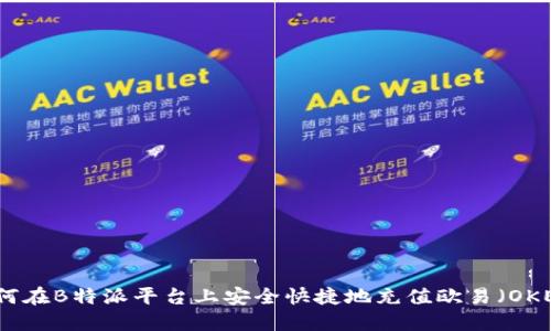 如何在B特派平台上安全快捷地充值欧易（OKEx）