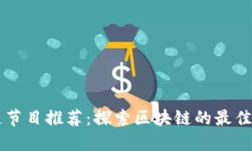 台湾区块链节目推荐：探索区块链的最佳平台与资源