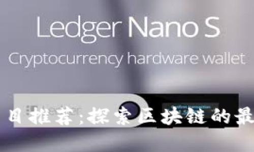 台湾区块链节目推荐：探索区块链的最佳平台与资源