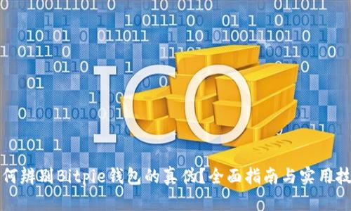 如何辨别Bitpie钱包的真伪？全面指南与实用技巧