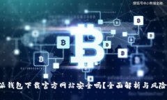 B特派钱包下载官方网站安