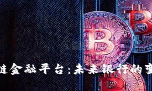 : 区块链金融平台：未来银行的变革之路